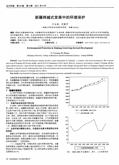 新疆跨越式发展中的环境保护