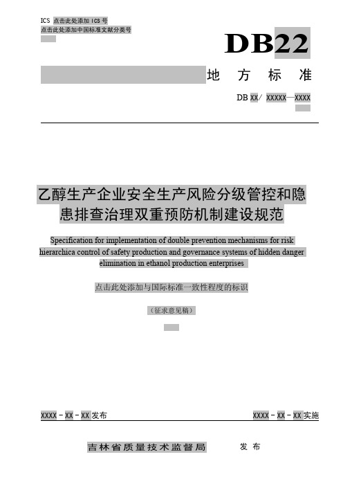 乙醇生产企业安全生产风险分级管控和隐 患排查治理双重预防机制建设规范