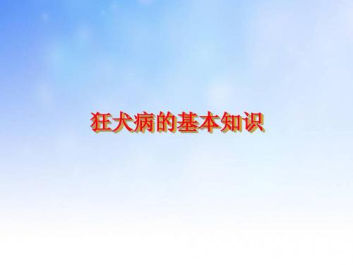 狂犬病的基本知识ppt课件演示文稿