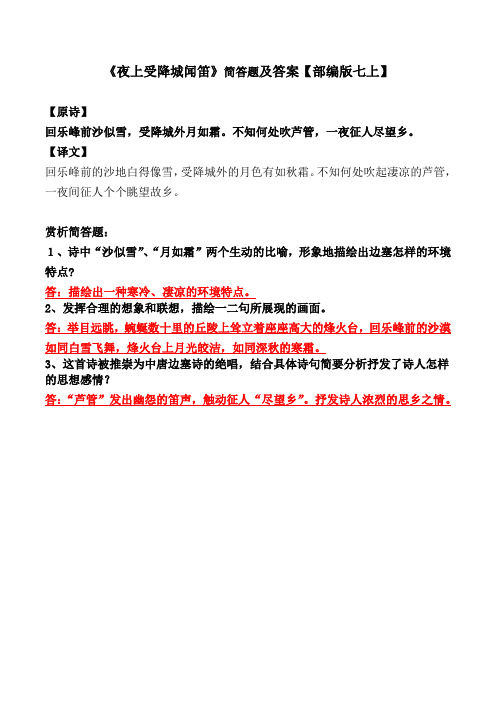 《夜上受降城闻笛》简答及解析
