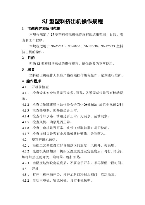 SJ塑料挤出机操作规程