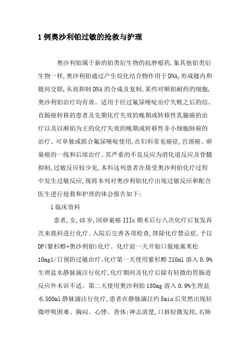 1例奥沙利铂过敏的抢救与护理-最新文档