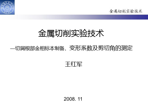 金属切屑根部标本制备_变形系数_剪切角测定