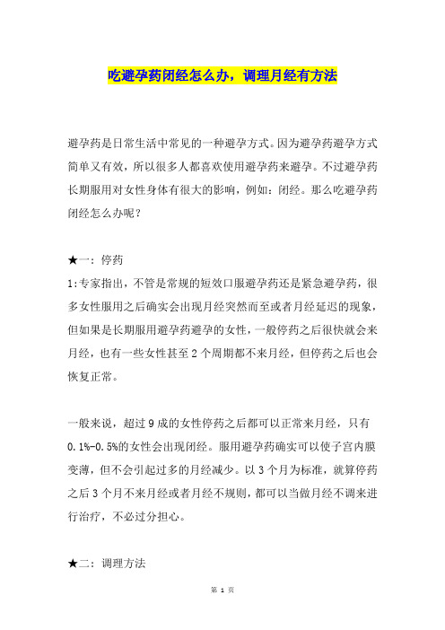 吃避孕药闭经怎么办,调理月经有方法