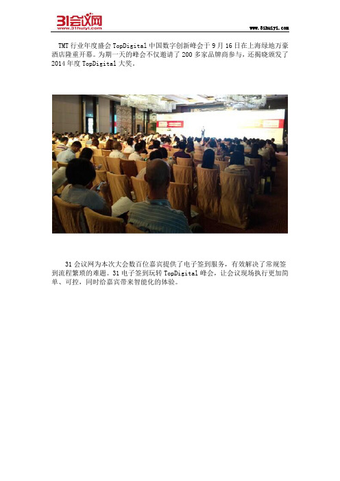 31电子签到玩转TopDigital峰会
