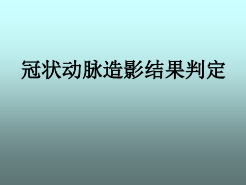 冠脉造影基础知识及解剖结构分析