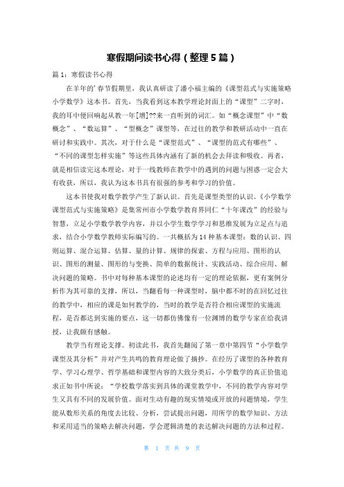 寒假期间读书心得(整理5篇)