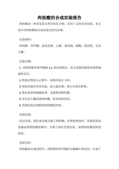 肉桂酸的合成实验报告