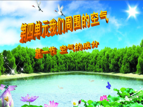 第一节空气的成分 (2)