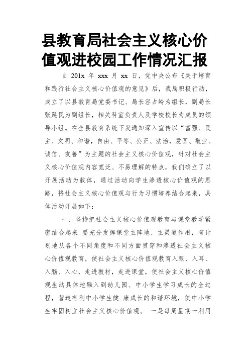 县教育局社会主义核心价值观进校园工作情况汇报