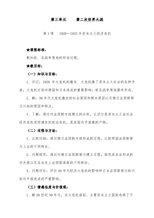 [精品]新人教版选修三高中历史3-11929年—1933年资本主义经济危机优质课教案