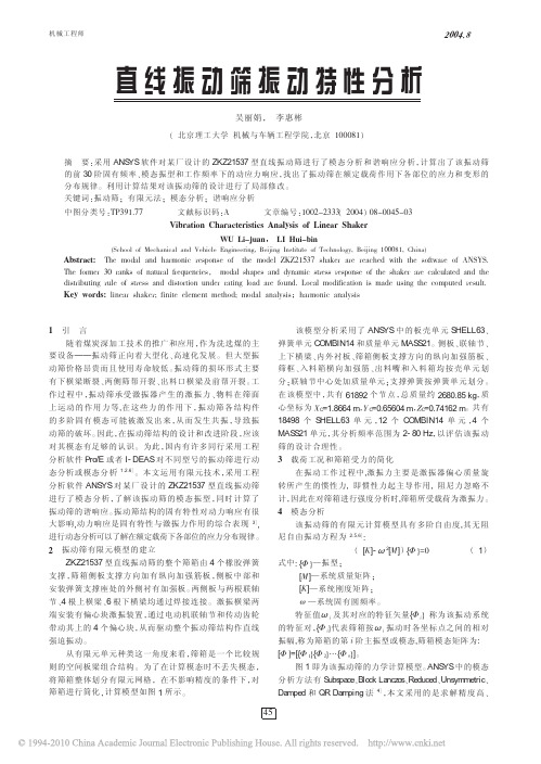 直线振动筛振动特性分析_吴丽娟