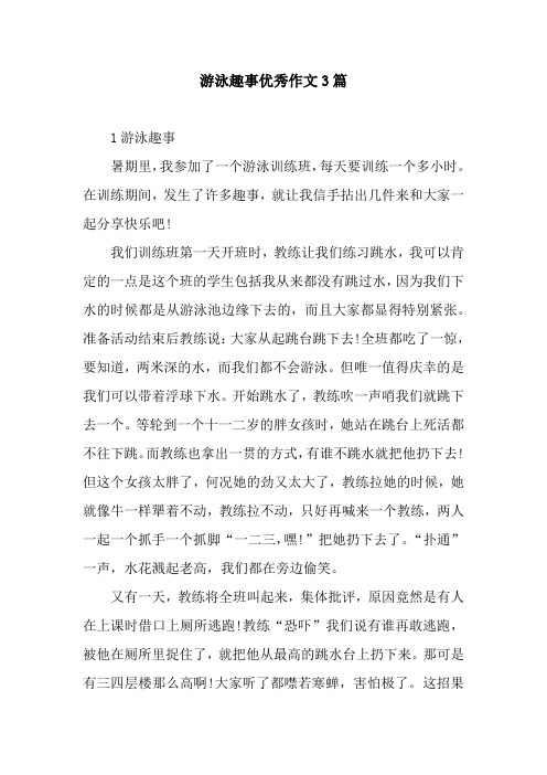 游泳趣事优秀作文3篇