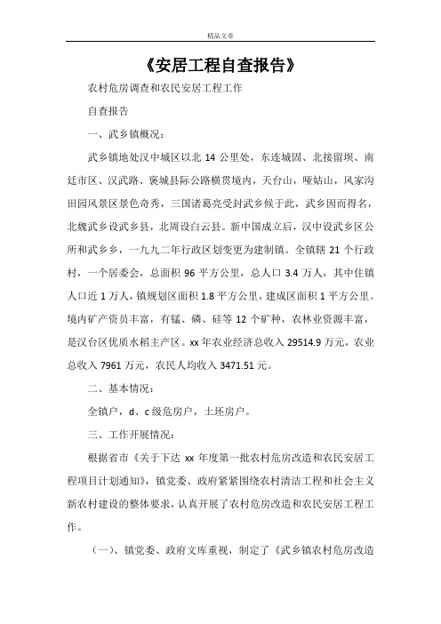 《安居工程自查报告》