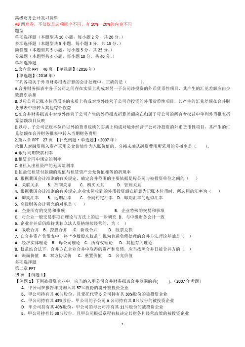高级财务会计期末复习资料—加PPT 没答案整理版