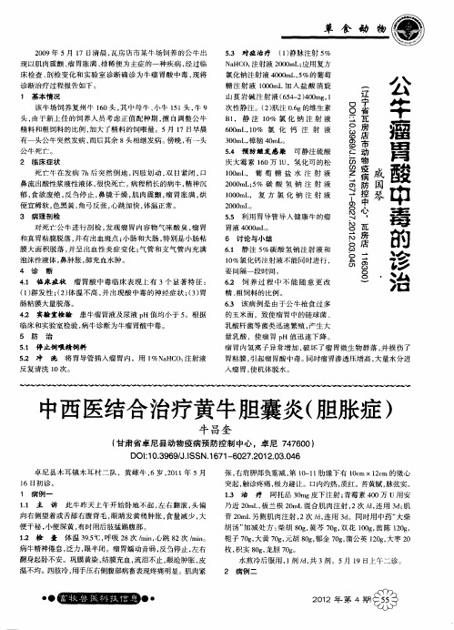 中西医结合治疗黄牛胆囊炎(胆胀症)