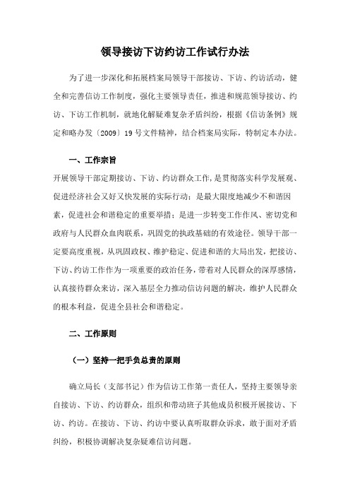 领导接访下访约访工作试行办法