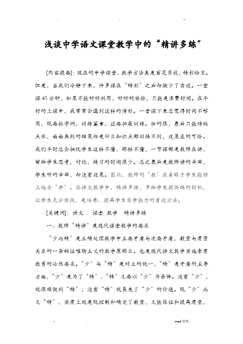 浅谈中学语文课堂教学中的精讲多练