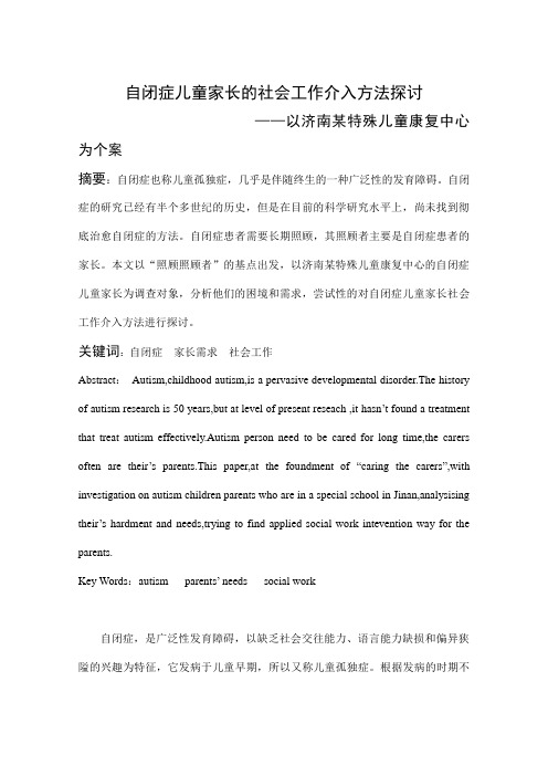 《自闭症儿童家长的社会工作介入方法探讨 》