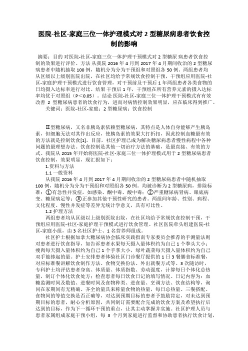 医院-社区-家庭三位一体护理模式对2型糖尿病患者饮食控制的影响