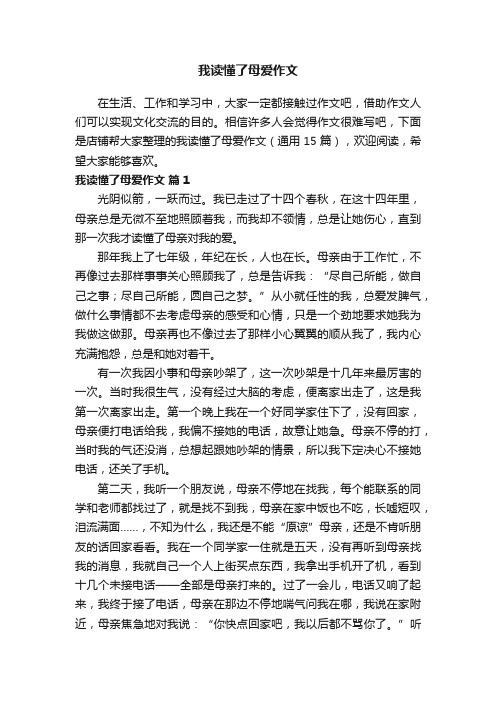 我读懂了母爱作文