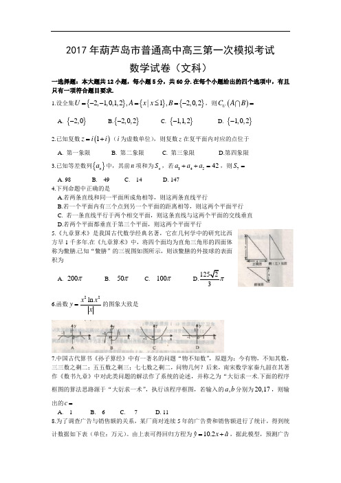 辽宁省葫芦岛市届高三第一次模拟考试试卷数学(文) Word版含答案