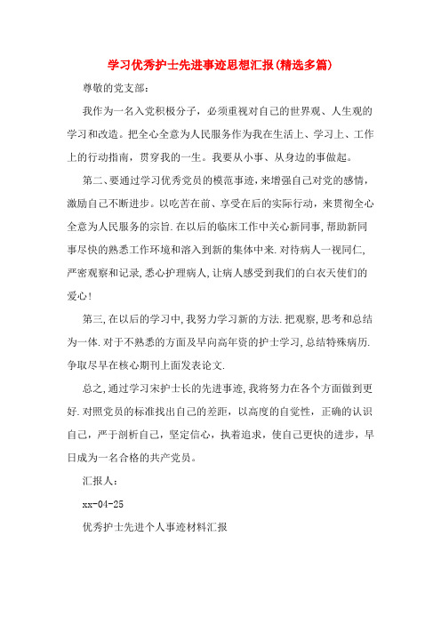 学习优秀护士先进事迹思想汇报(精选多篇)