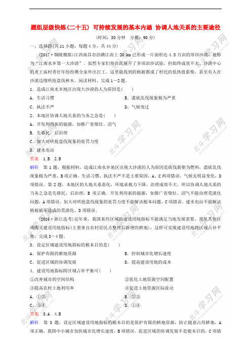 2018高考地理一轮复习 题组层级快练25 可持续发展的基本内涵 协调人地关系的主要途径