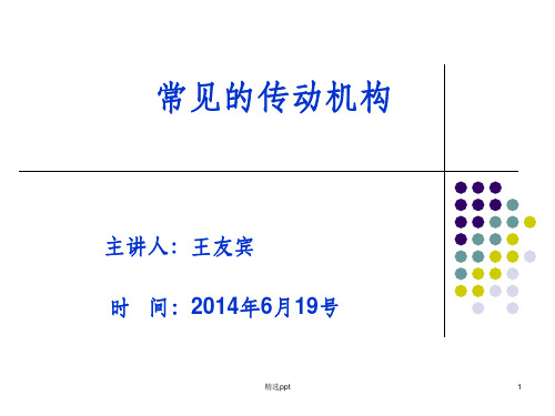 常见的传动机构