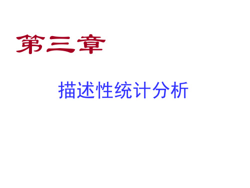 SPSS统计分析第3章 描述性统计分析(新 )