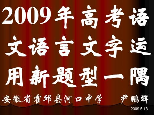 年高考语文语言文字运用新题型一隅