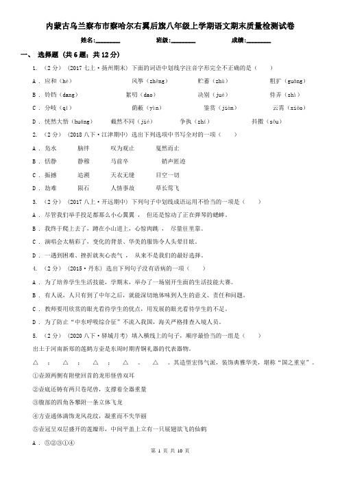 内蒙古乌兰察布市察哈尔右翼后旗八年级上学期语文期末质量检测试卷