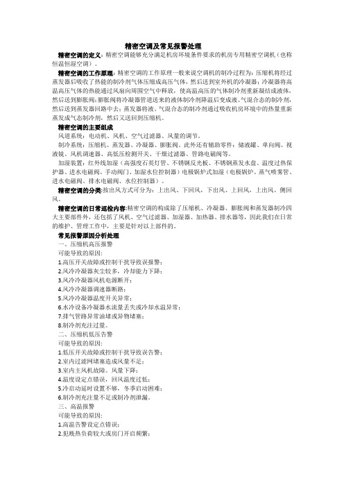 精密空调及常见报警处理