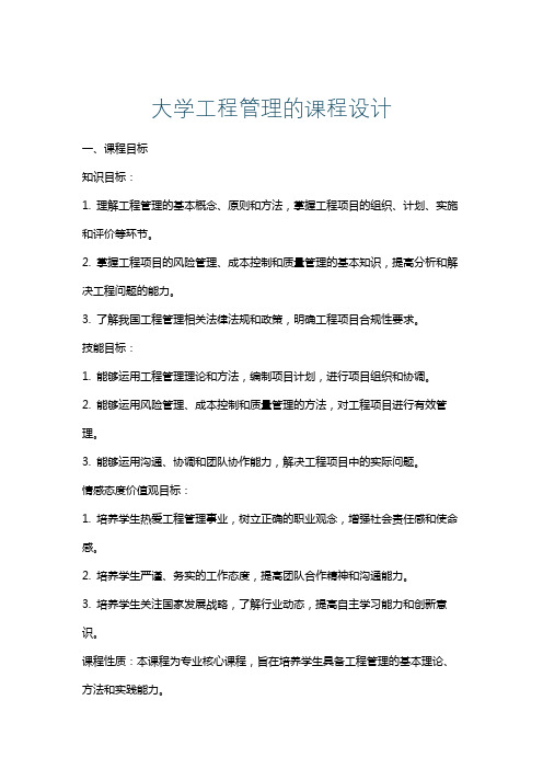 大学工程管理的课程设计