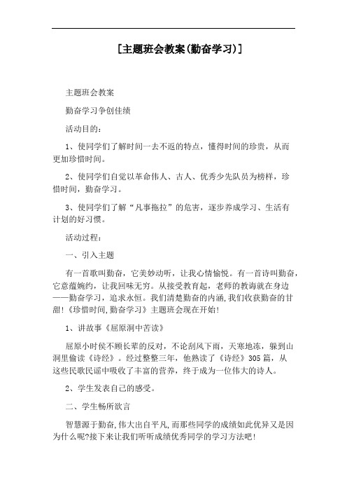 [主题班会教案(勤奋学习)]