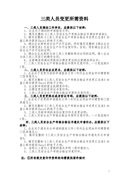三类人员变更所需资料