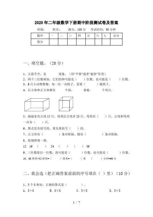 2020年二年级数学下册期中阶段测试卷及答案