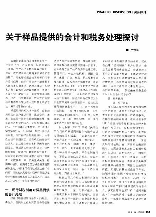 关于样品提供的会计和税务处理探讨