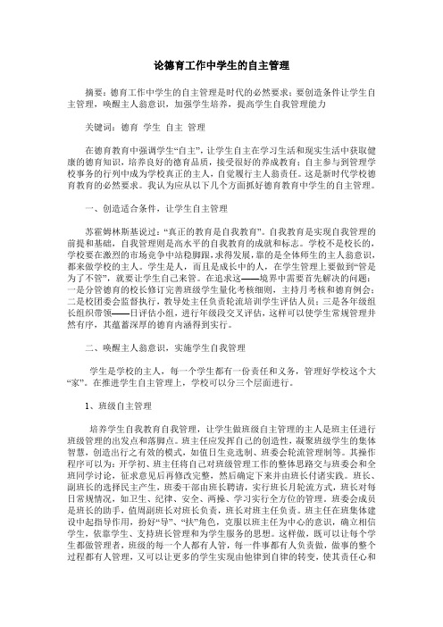 论德育工作中学生的自主管理