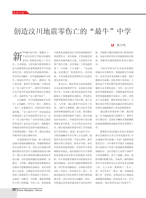 创造汶川地震零伤亡的_最牛_中学