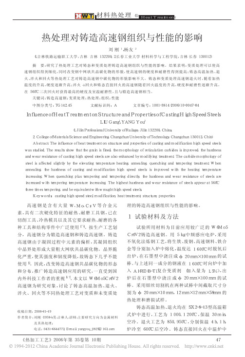 热处理对铸造高速钢组织与性能的影响_刘刚
