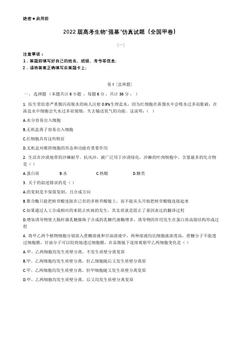 2022年高考生物“强基计划”模拟试题(全国甲卷)(共10套)(含解析)