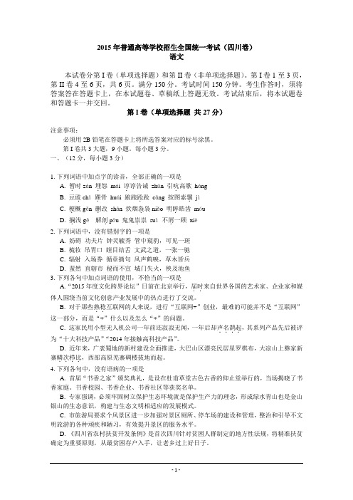 2015年高考试题(四川卷)——语文