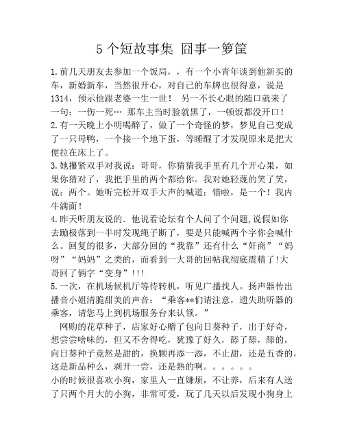 5个短故事集 囧事一箩筐笑话大全段子冷笑话