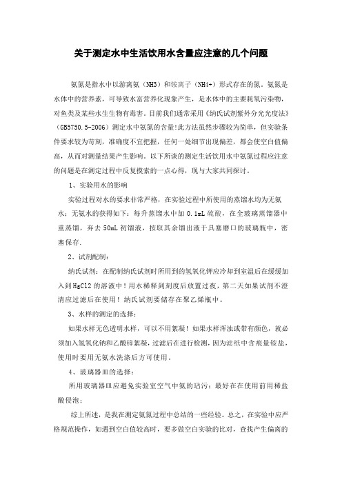 纳氏试剂测定生活饮用水中氨氮注意问题