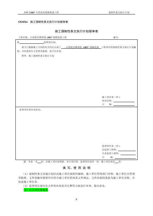强制性条文执行计划