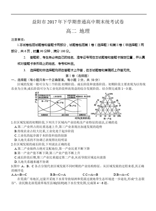 湖南省益阳市高二上学期期末考试地理试题(Word版)(含答案)