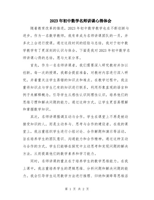 2023年初中数学名师讲课心得体会