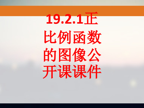 19.2.1正比例函数的图像公开课课件