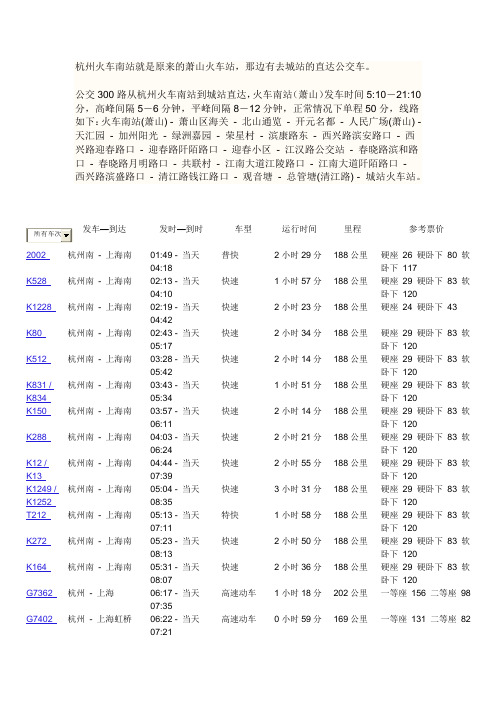 上海至杭州高铁以及机场大巴信息